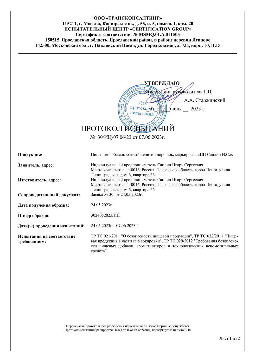 Протокол испытаний часть 1